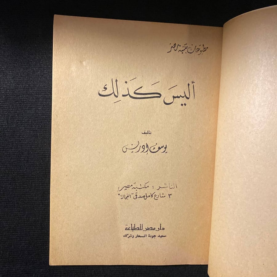 أليس كذلك - يوسف ادريس