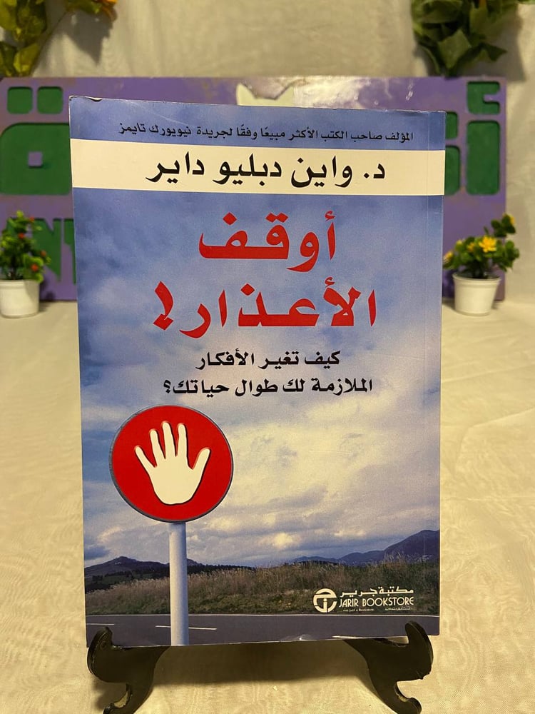 أوقف الأعذار كيف تغير الأفكار الملازمة لك طوال حياتك - واين دبليو