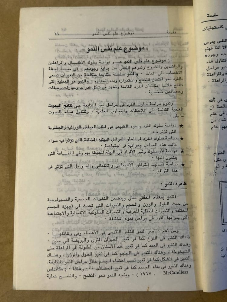 علم نفس النمو - حامد عبدالسلام زهران - Hw18
