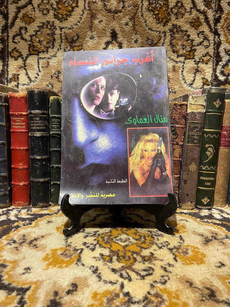 أغرب جرائم النساء -منال العماوى