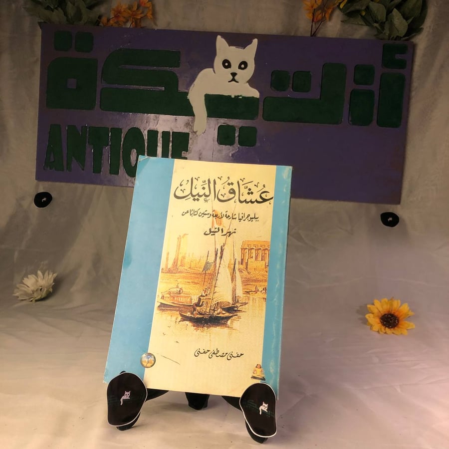 عشاق النيل -حفنى مصطفى