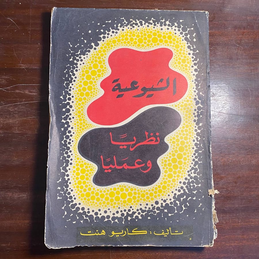 الشيوعية نظريا وعمليا-كاريو هنت -MS