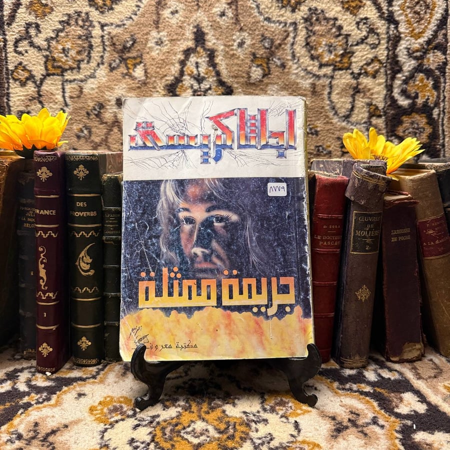 جريمة ممثلة - اجاثا كريستى