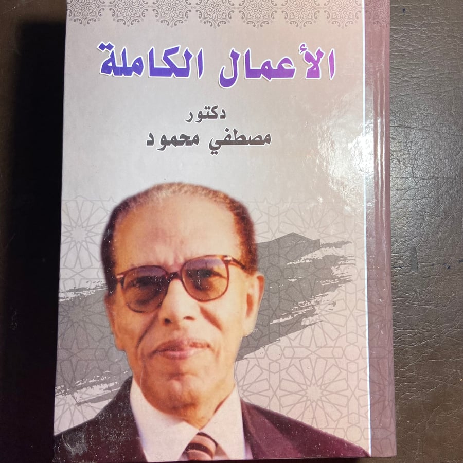 الأعمال الكاملة للدكتور مصطفي محمود(A5)