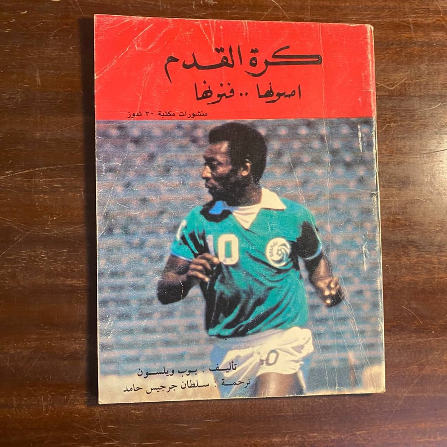 كرة القدم اصولها فنونها -بوب ويلسون -ms