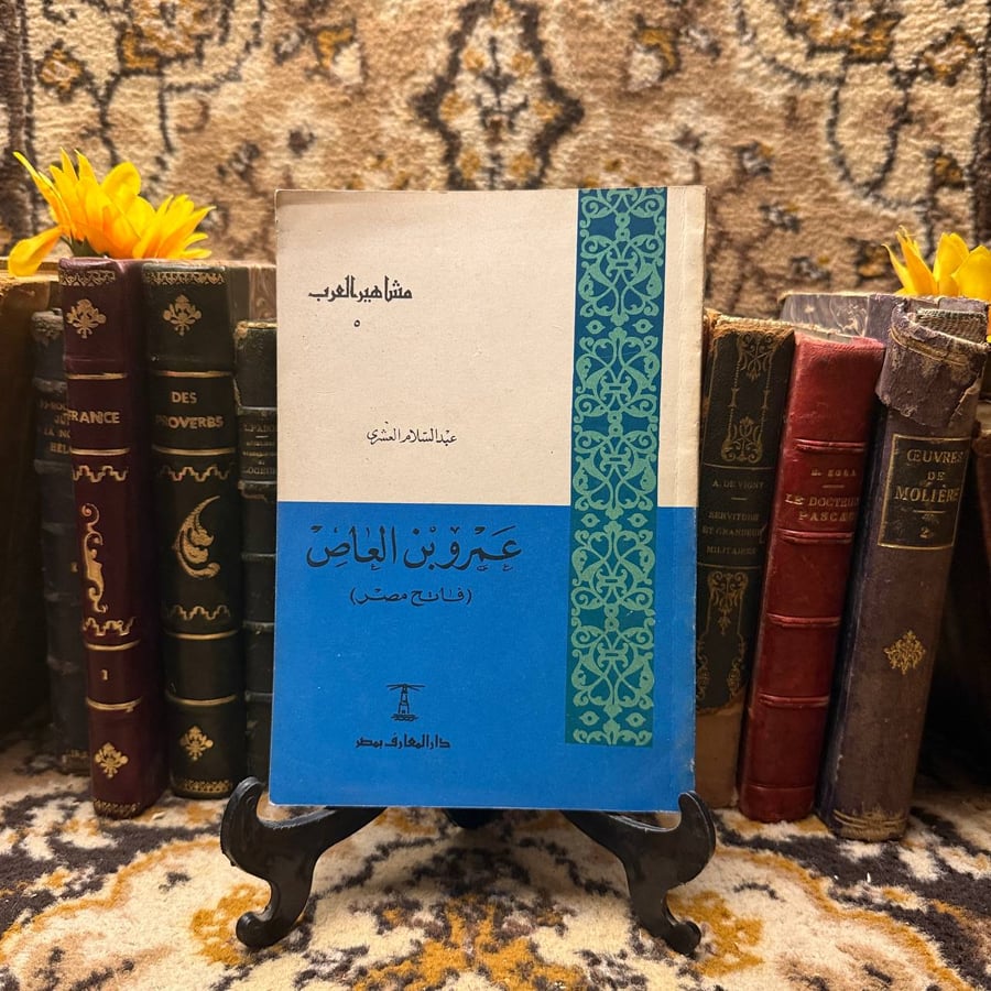 عمرو بن العاص -عبدالسلام العشرى-D3