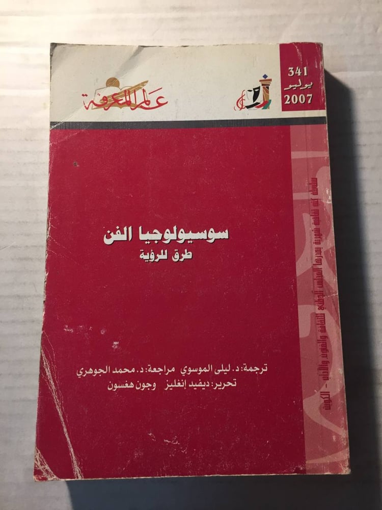 سوسيولوجيا الفن - ليلي الموسوي-W11