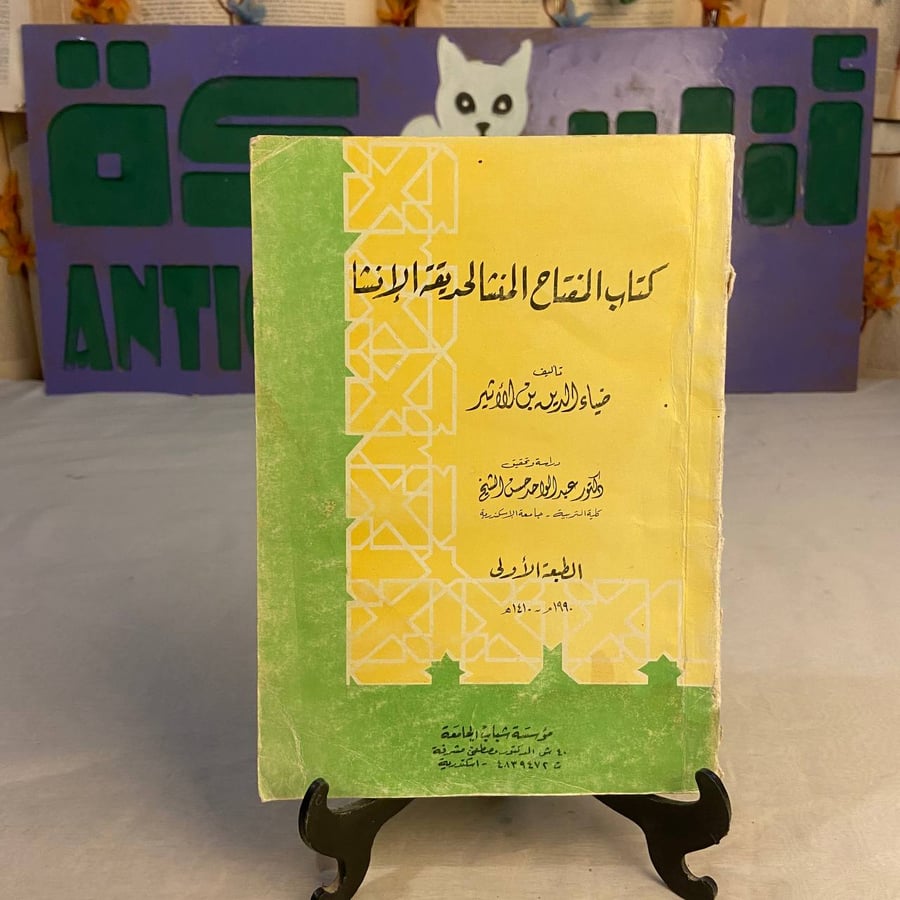 كتاب المفتاح المنشا لحديقة الانشا ضياء الدين بن الاثير دراسة أدبية تار