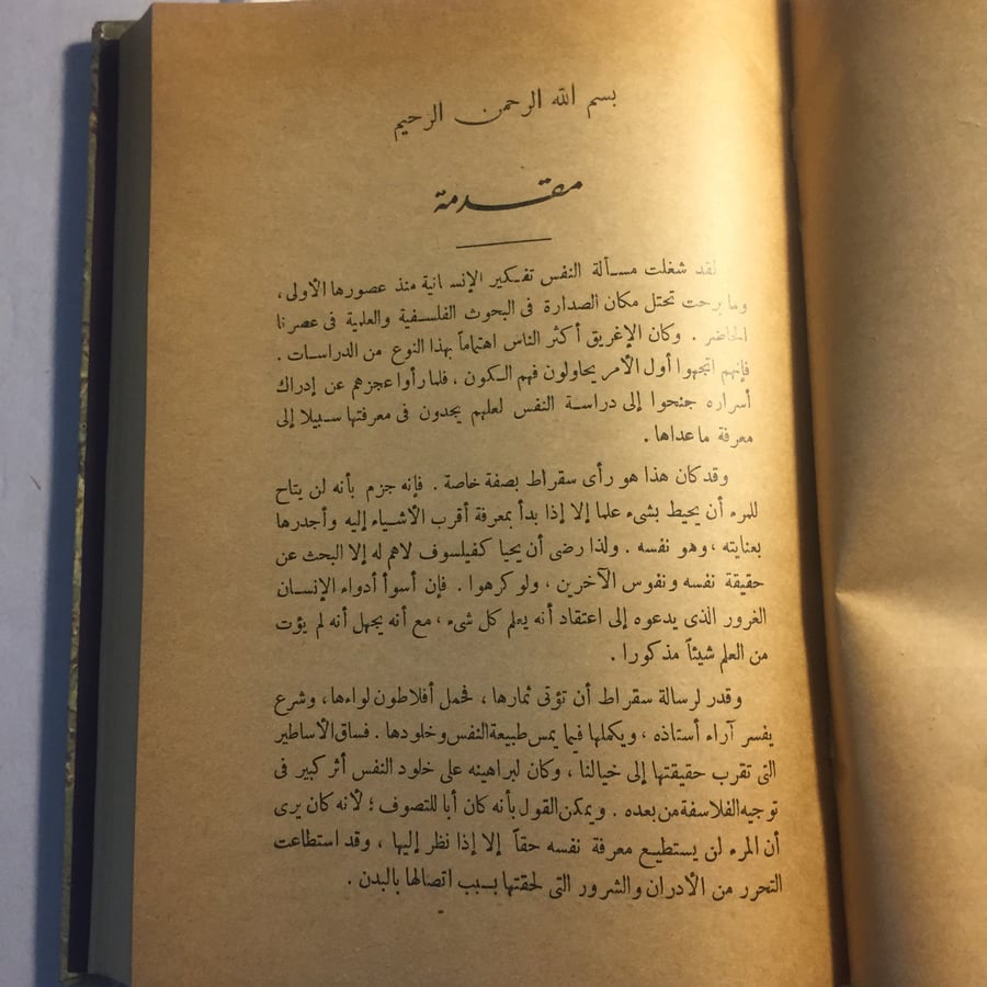 في النفس و العقل لفلاسفة الاغريق و الاسلام _ محمود قاسم N9