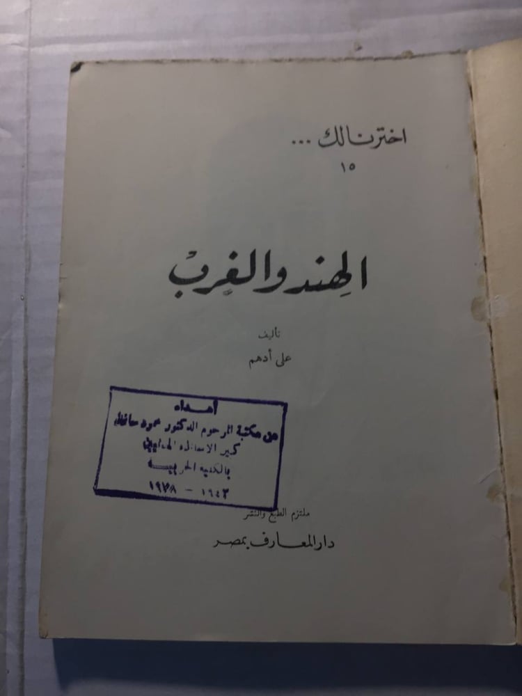 الهند والغرب -علي ادهم -w11