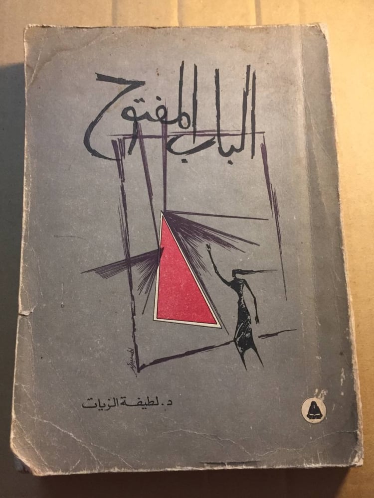 الباب المفتوح - لطيفة الزيات -X8
