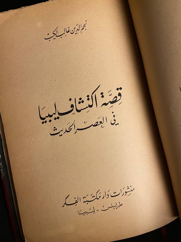 قصة اكتشاف ليبيا في العصر الحديث - نجم الدين غالب الكيب