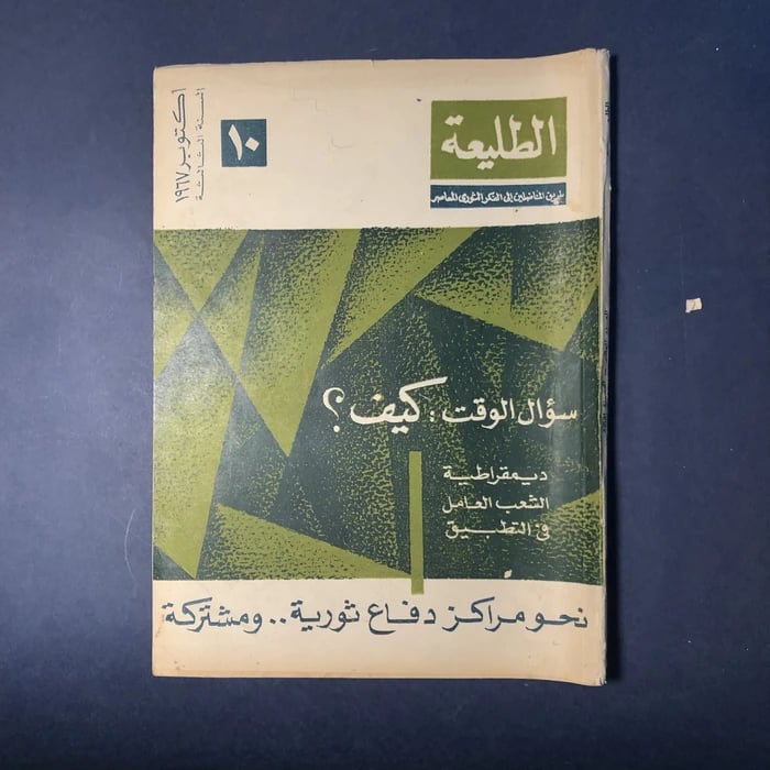 العدد العاشر السنة الثالثة مجلة الطليعة