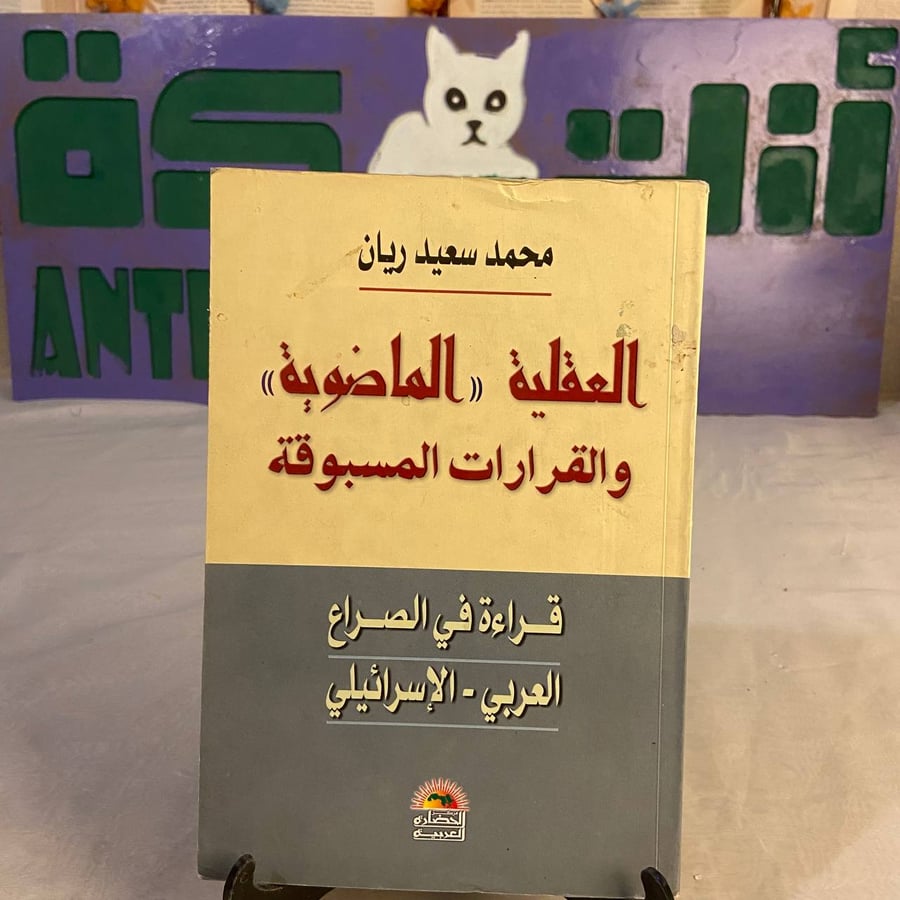 شراء كتاب العقلية الماضوية والقرارات المسبوقة محمد سعيد مرجع نفسي واجت