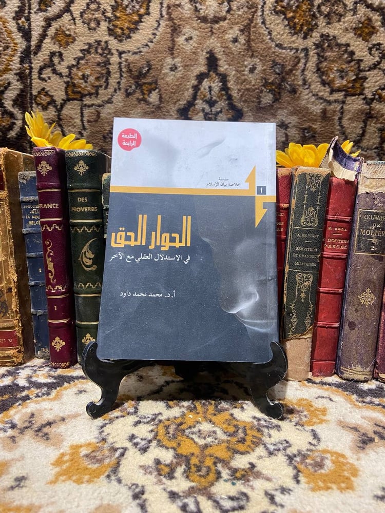 الحوار الحق فى الاستدلال العقلي مع الاخر - محمد محمد داوود   (D10)