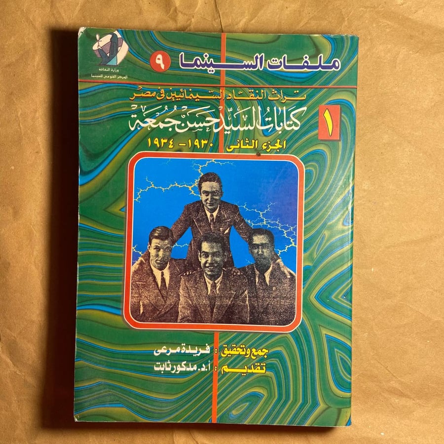3 ج تراث النقاد السينمائيين في مصر - حسن جمعة