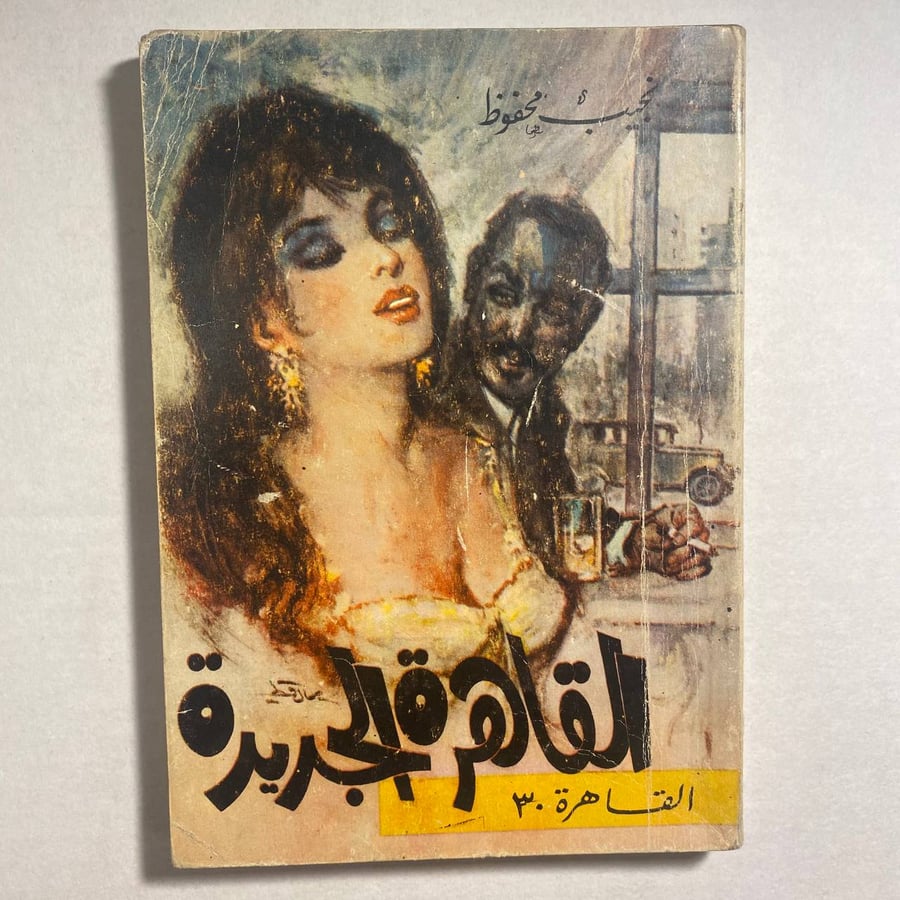 القاهرة الجديدة - نجيب محفوظ(T1)