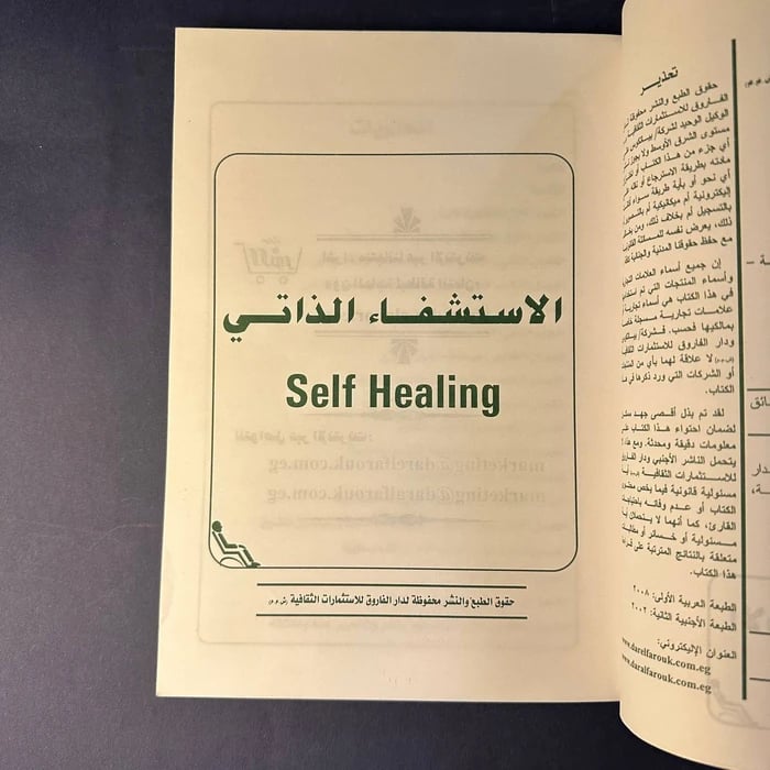 الاستشفاء الذاتي - لويس بروتو