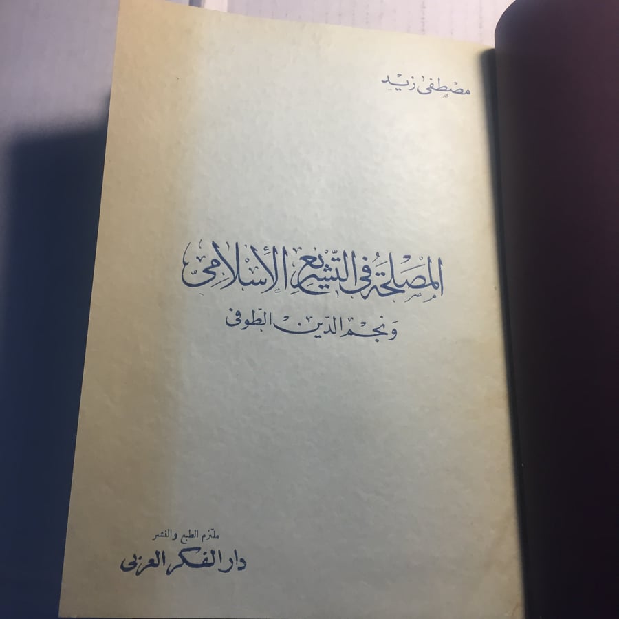 المصلحة في التشريع الاسلامي و نجم الدين الطوفي _مصطفي زيد N10