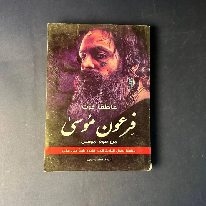 كتاب فرعون موسى - عاطف عزت