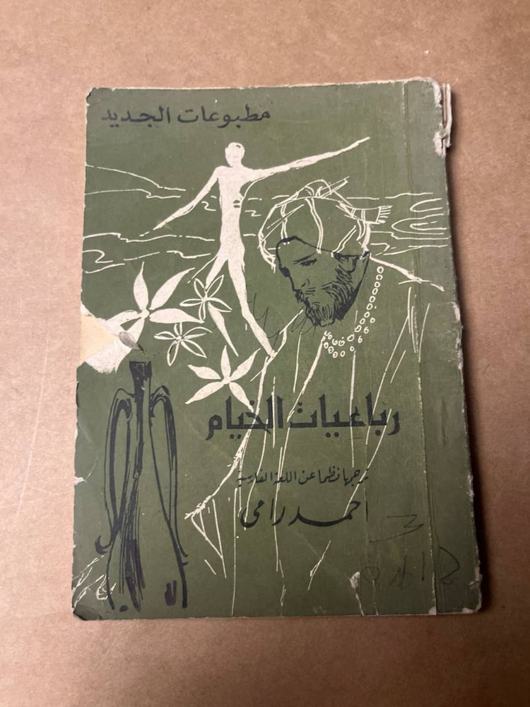 رباعيات الخيام - احمد رامي