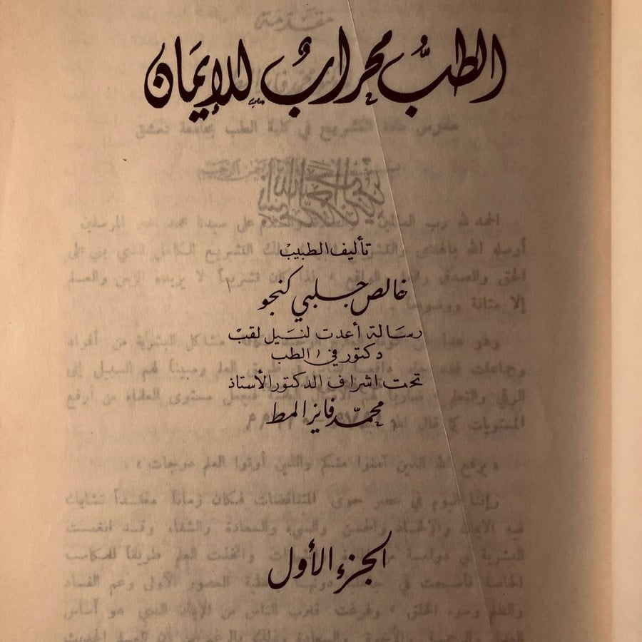 شراء كتاب الطب محراب للإيمان الجزء الأول خالص جلبي الإعجاز العلمي في ا