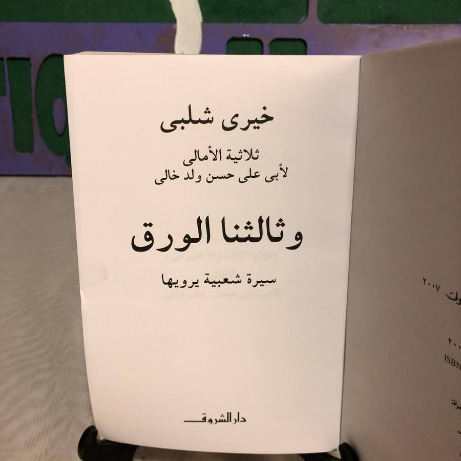 وثالثنا الورق -خيرى شلبى -SO6