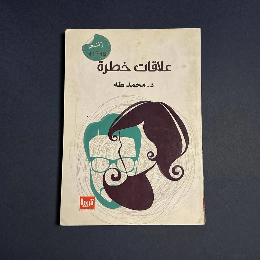 علاقات خطرة -محمد طه