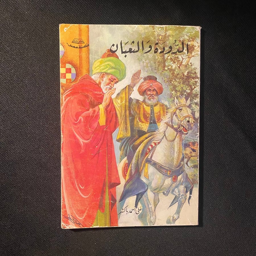 الدودة والثعبان - على احمد باكثر