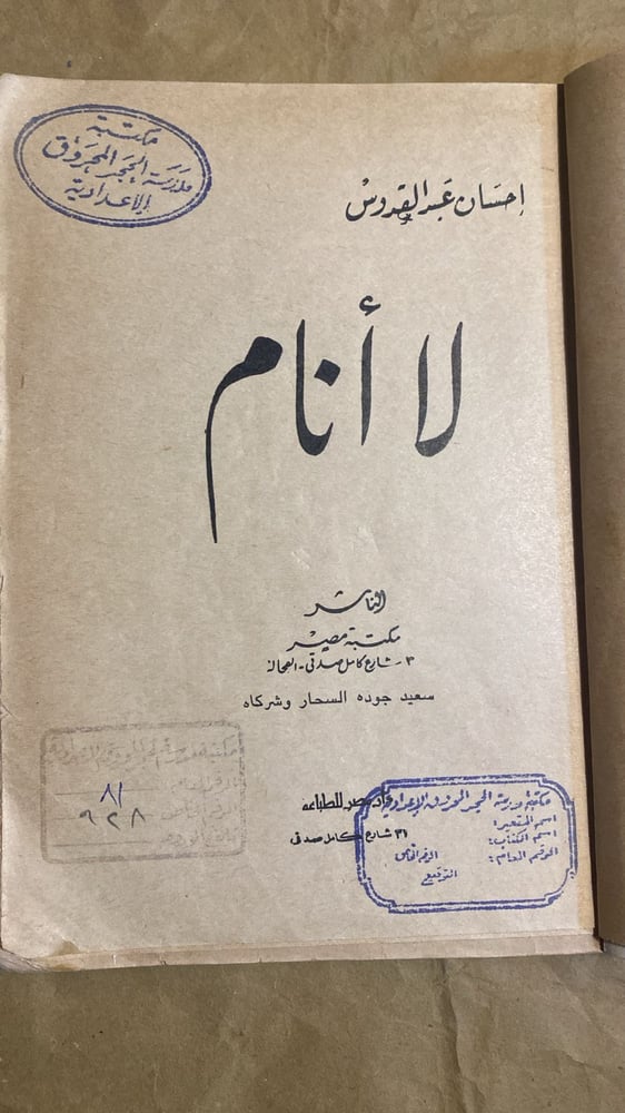 لا انام _ احسان عبدالقدوس_Hw3