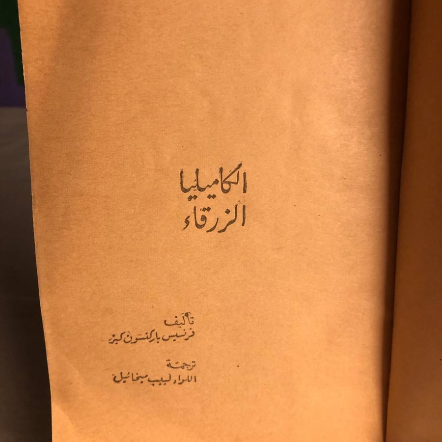 الكاميليا الزرقاء-فرنسيس باركنسون