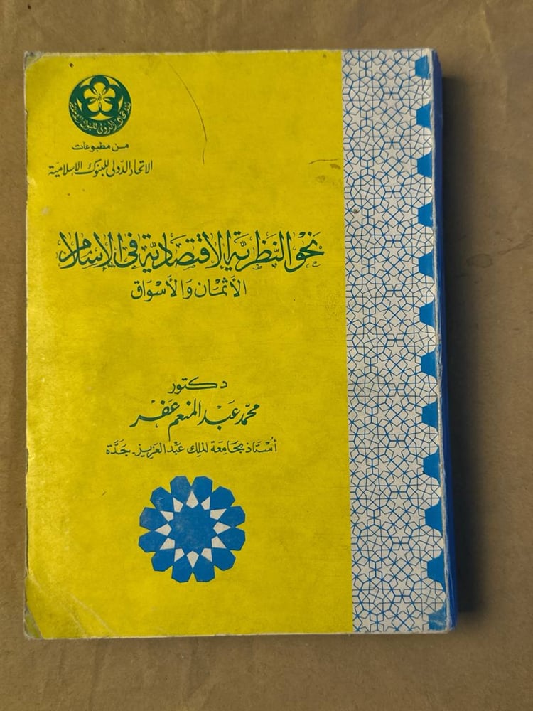 نحو النظرية الاقتصادية في الاسلام - محمد عبد المنعم عفر