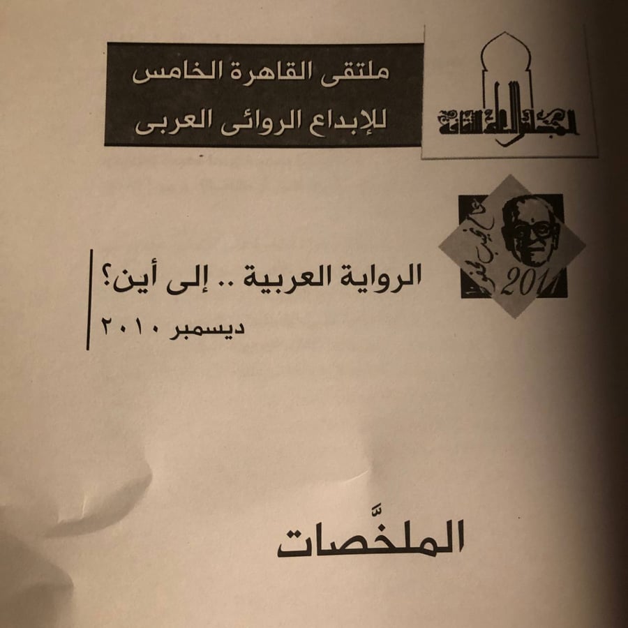 ملتقى القاهرة الخامس للإبداع الروائى العربى الرواية العربية .. إلى أين؟ ديسمبر ۲۰۱۰ _ ابراهيم فتحي
