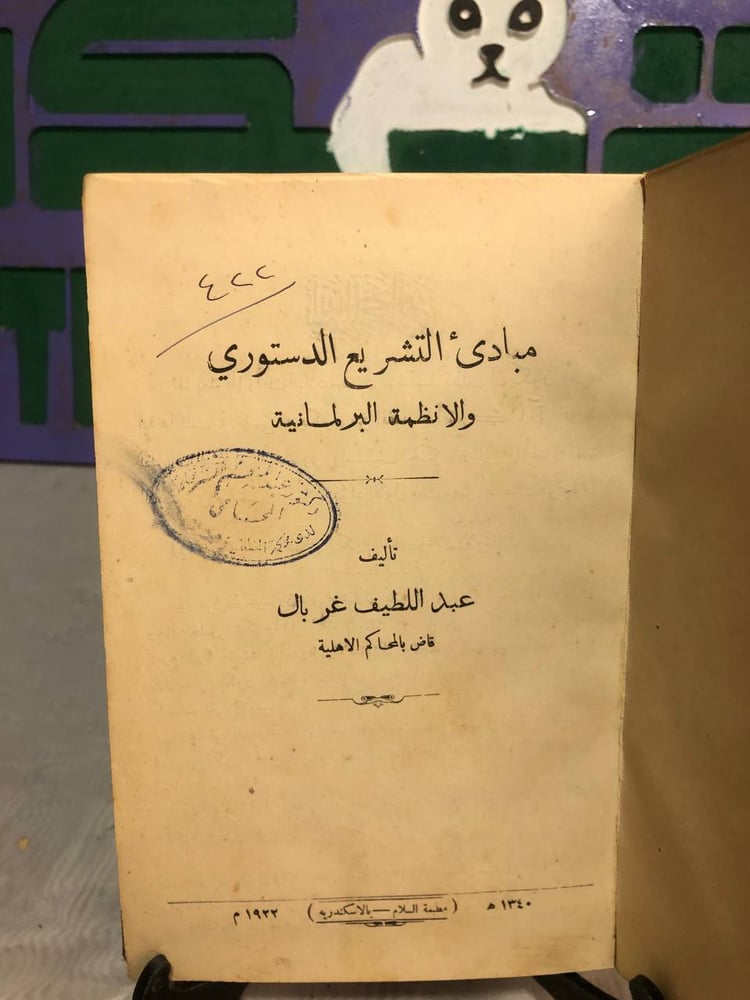 مبادئ التشريع الدستوري والانظمة البرلمانية-عبداللطيف غربال -SO7