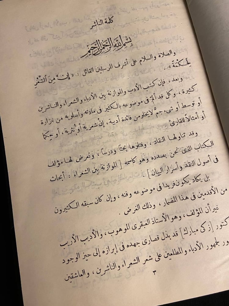 الموازنة بين الشعراء أبحاث في أصول النقد وأسرار البيان - زكي مبارك