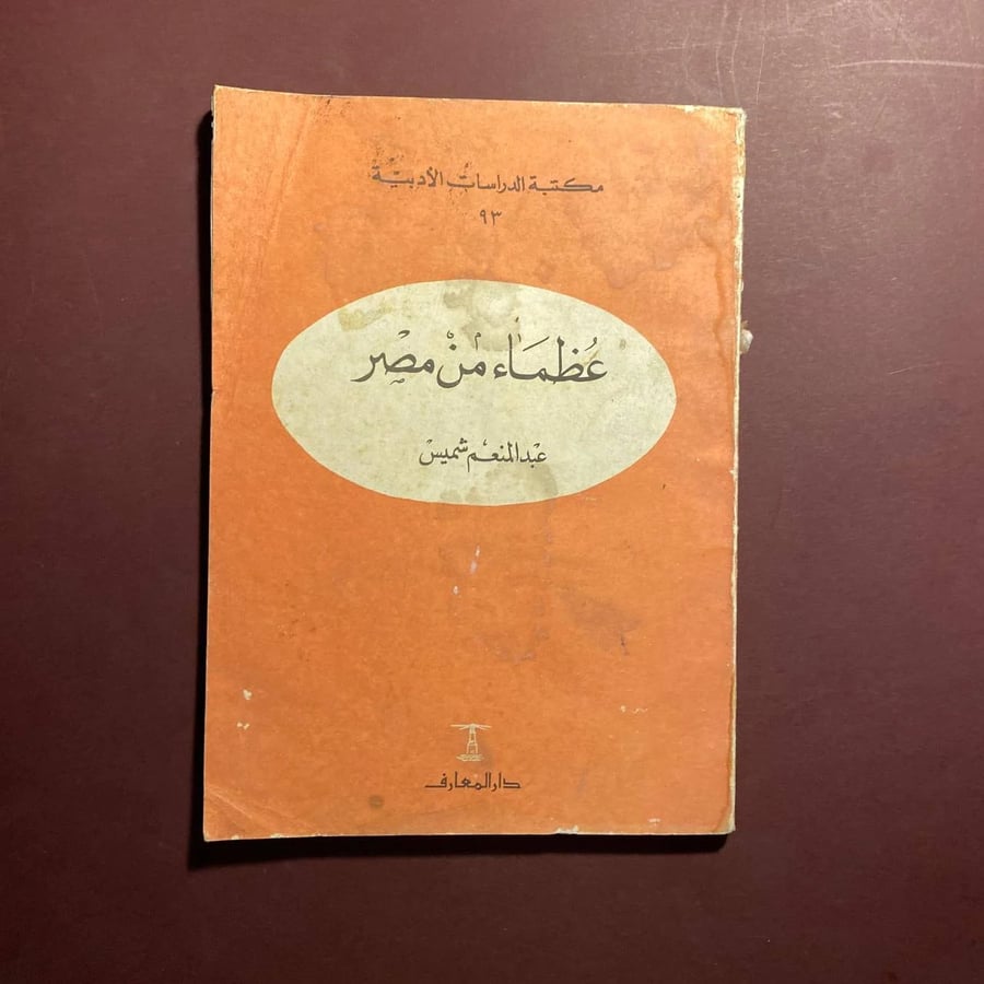 عظماء من مصر - عبدالمنعم شميس