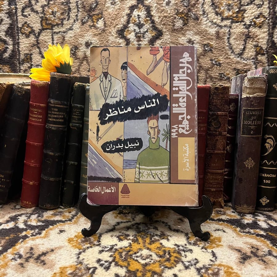 الناس مناظر_نبيل بدران