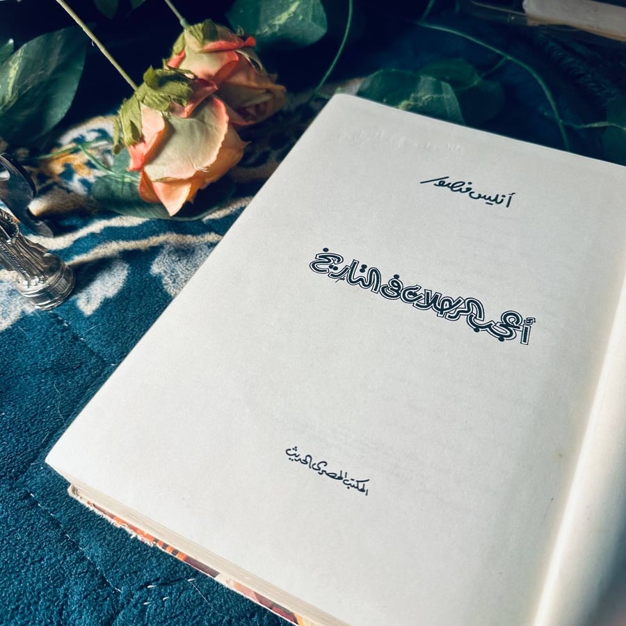 اعجب الرحلات في التاريخ  _ انيس منصور