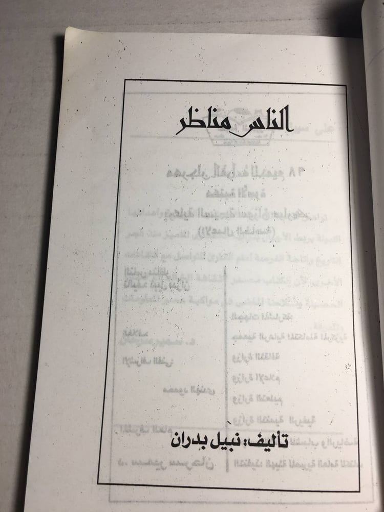 الناس مناظر_نبيل بدران