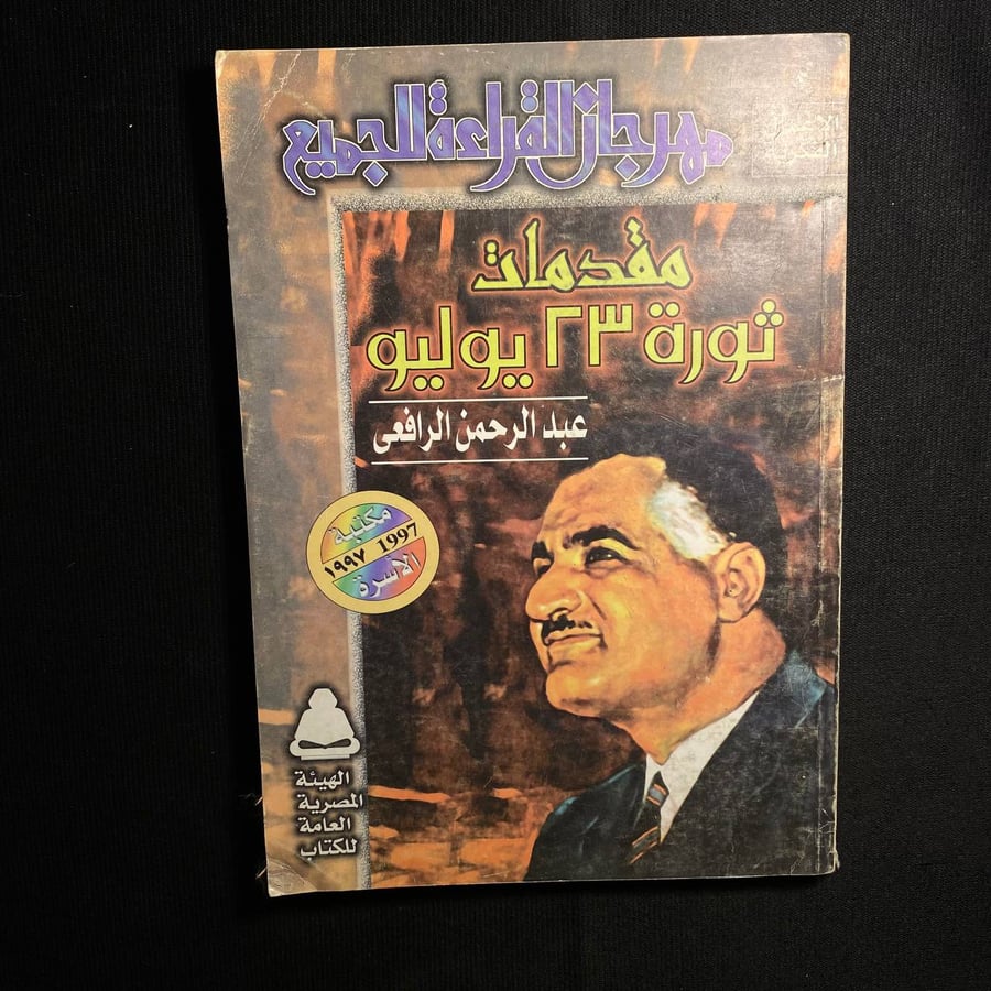 مقدمات ثورة ٢٣ يوليو - عبدالرحمن الرافعى