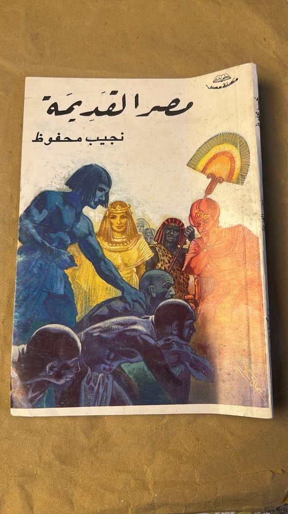 مصر القديمة _ نجيب محفوظ_Hw12