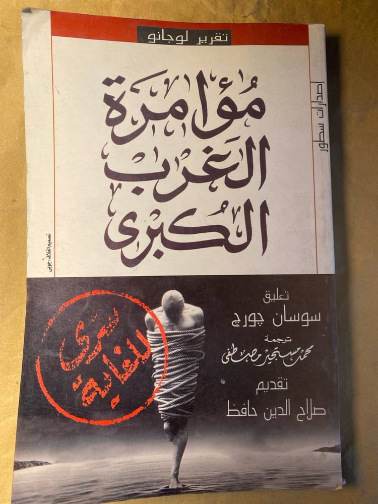 مؤامرة الغرب الكبرى- سوسان جورج -HW9