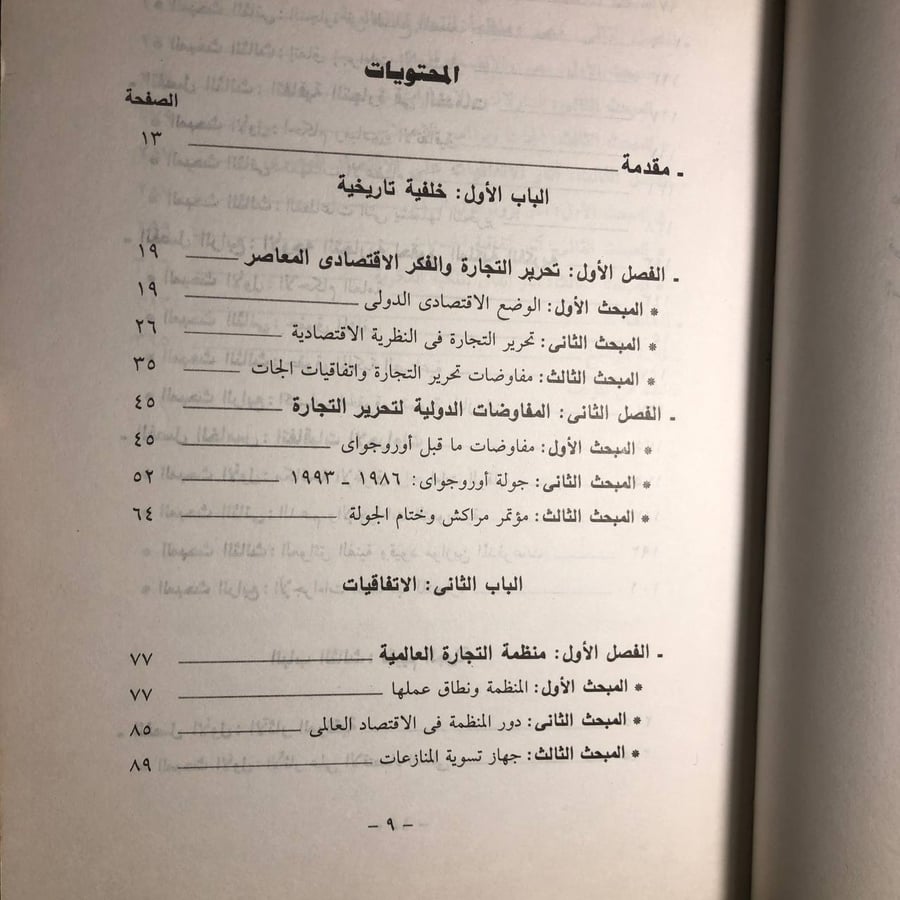 الجات ومصر والبلدان العربية - أسامة المجدوب