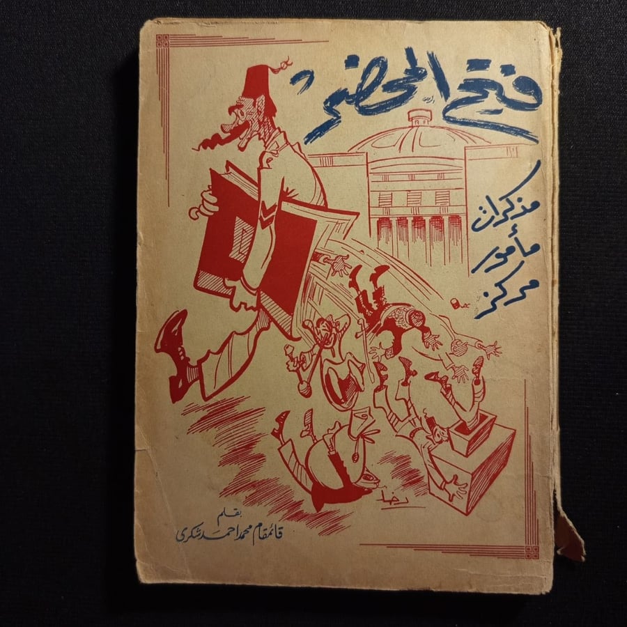 فتح محضر - محمد احمد شكري