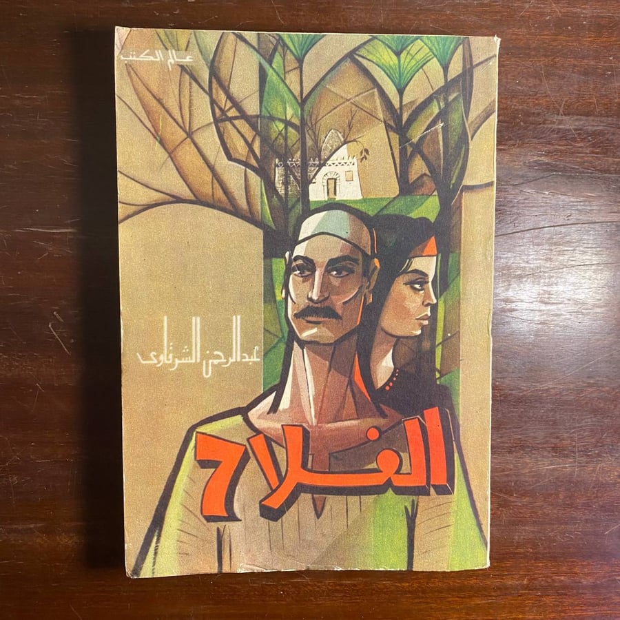 الفلاح -عبدالرحمن الشرقاوى -MS