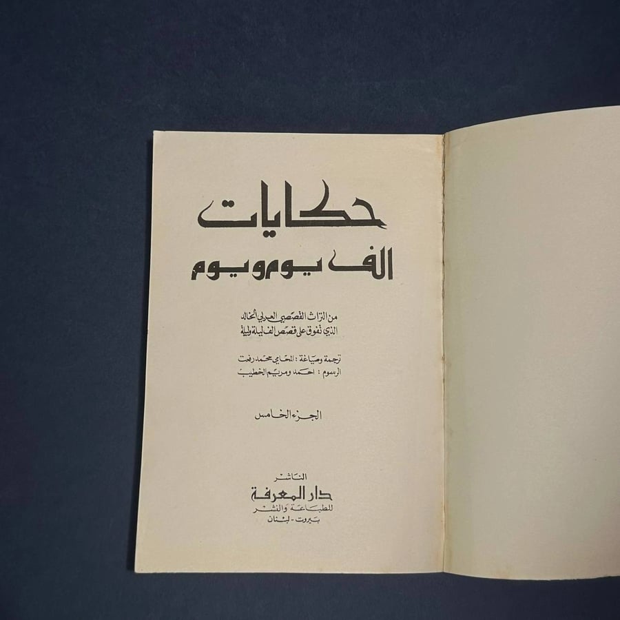 حكايات الف يوم ويوم٥ - دار المعرفة
