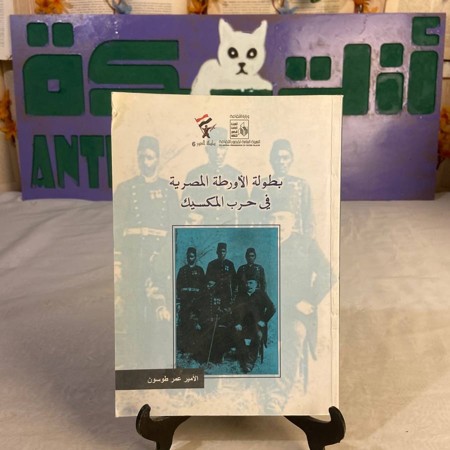 شراء كتاب بطولة الأورطة المصرية فى حرب المكسيك عمر طوسون دراسة تاريخية