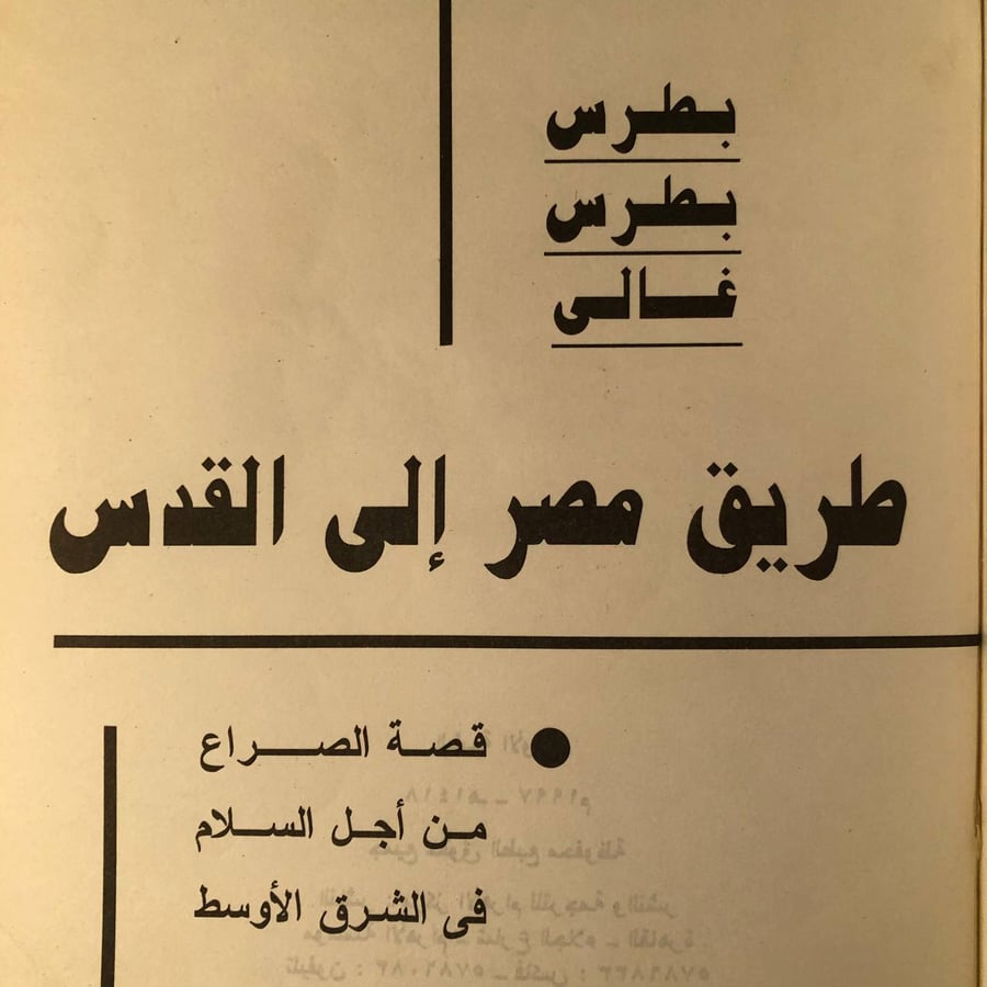 كتاب طريق مصر إلى القدس - بطرس غالي