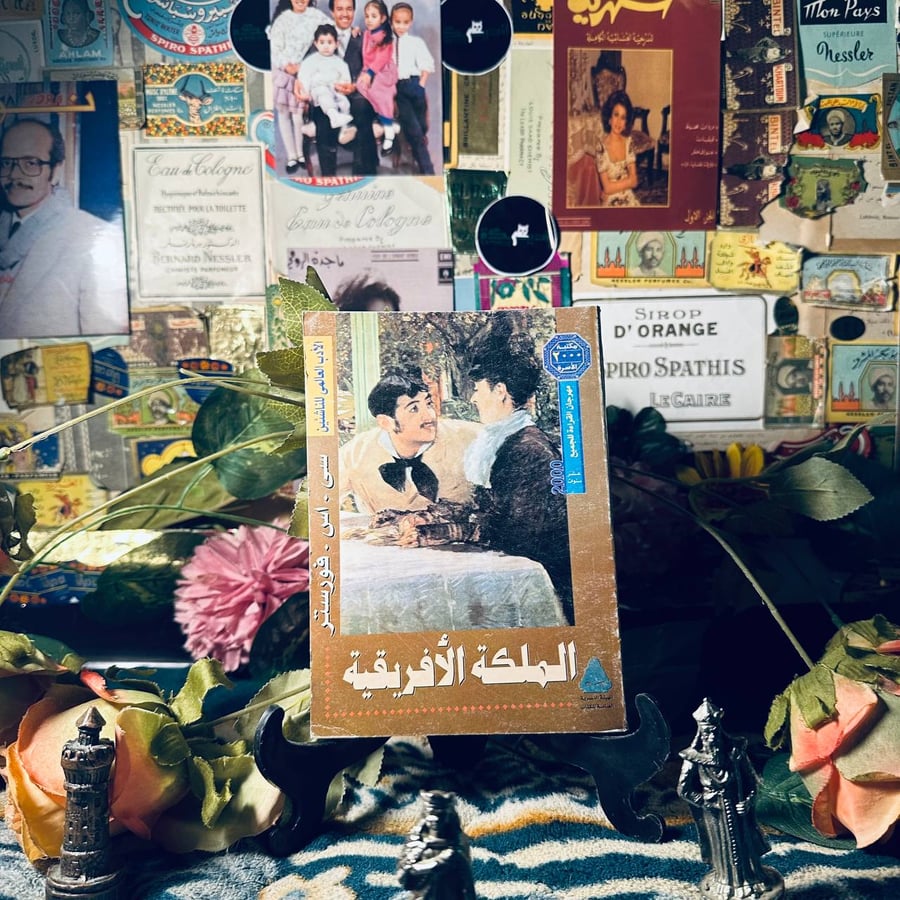 الملكة الأفريقية _ سى . اس . فورستر