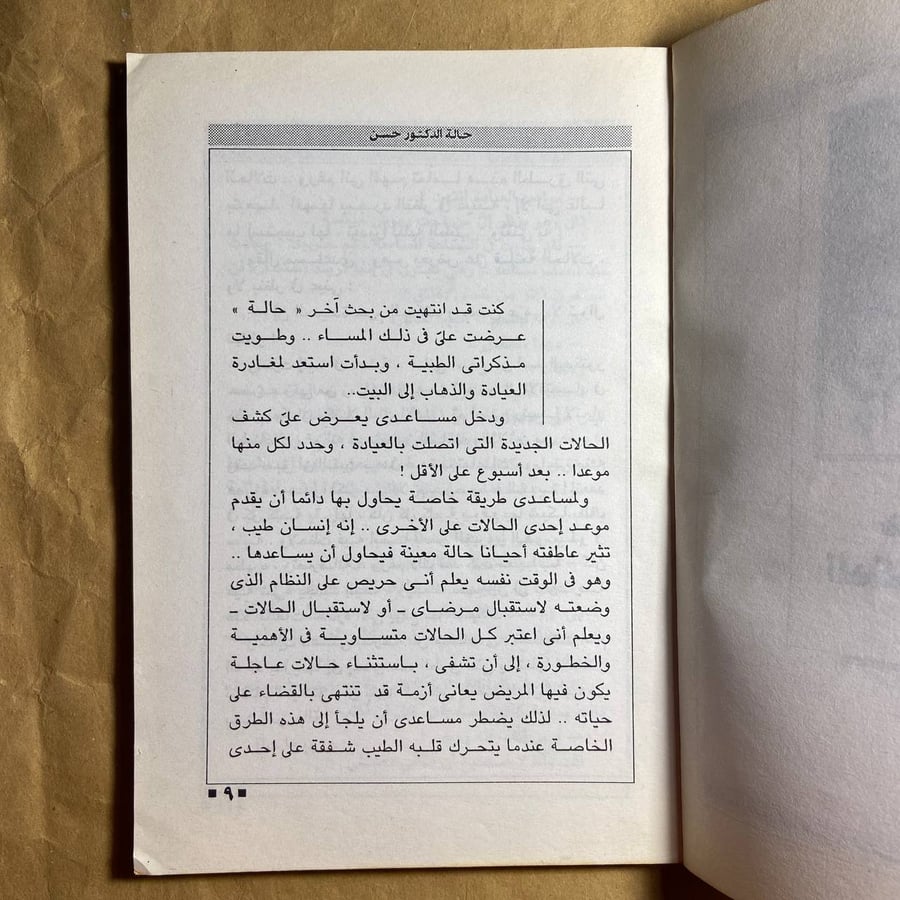 حالة الدكتور حسن-احسان عبدالقدوس-L10#حالة الدكتور حسن-احسان عبدالقدوس-(O18)#